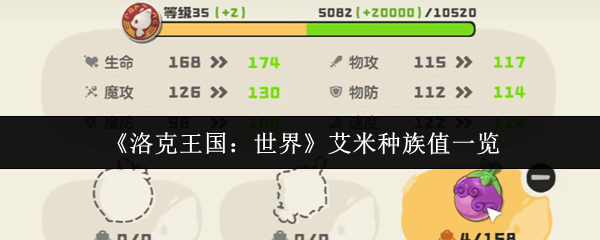 《洛克王国：世界》艾米种族值深度解析：从弱小到强大的进阶之路