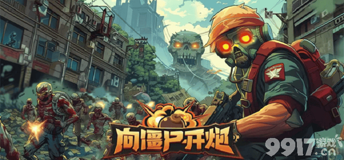 向僵尸开炮温压弹宝石搭配心得