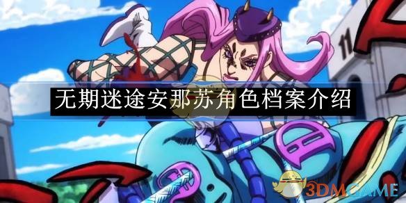 无期迷途安那苏角色深度解析