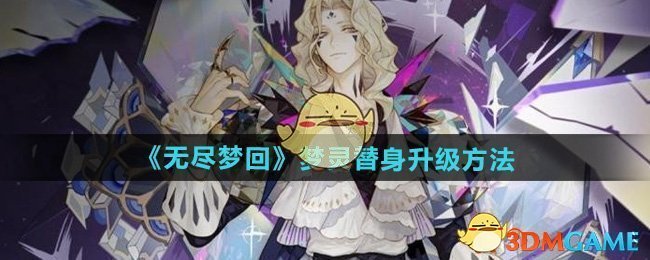 无尽梦回梦灵替身升级全攻略