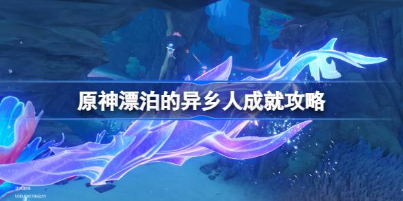 原神漂泊的异乡人成就攻略：如何收集曲谱残页并合成修复好的曲谱