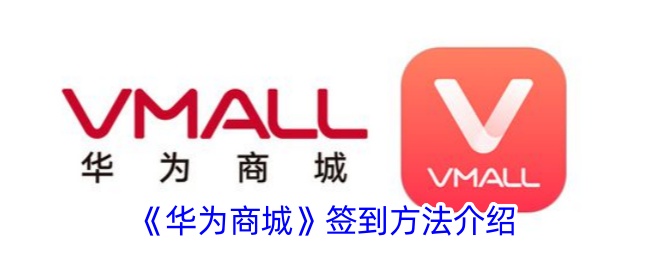 华为商城签到全攻略