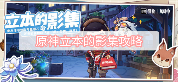 原神立本的影集活动全解析：攻略与时间线