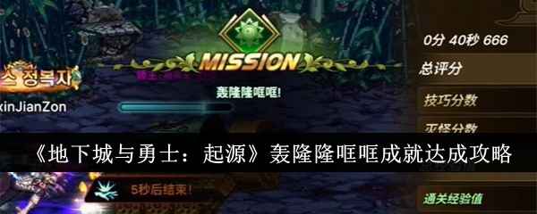 地下城与勇士起源轰隆隆哐哐成就快速获取方法