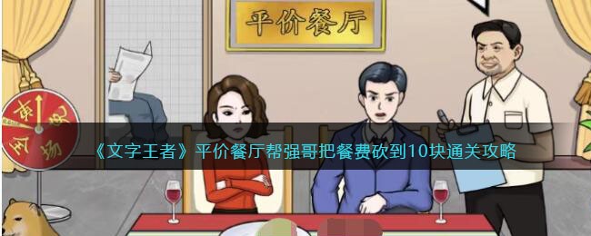文字王者平价餐厅通关秘籍