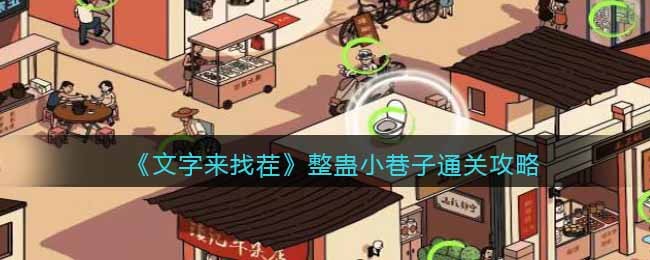 文字来找茬整蛊小巷子通关全解
