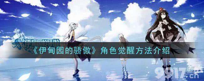 伊甸园的骄傲角色觉醒全解析：方法、挑战与策略