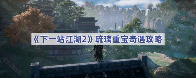 下一站江湖2琉璃重宝奇遇全解析