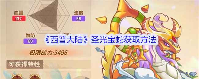 圣光宝蛇的获取与养成全攻略