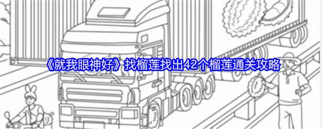 就我眼神好找榴莲找出42个榴莲通关攻略：细心观察，轻松过关