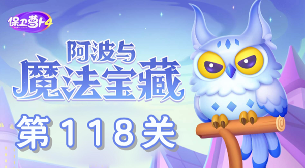 保卫萝卜4阿波与魔法宝藏第118关火箭炮塔通心攻略