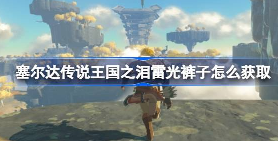 塞尔达传说王国之泪雷光裤子获取指南:坐标、步骤与实战技巧