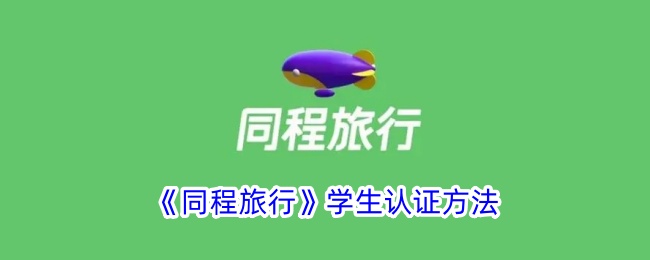 同程旅行怎么学生验证-同程旅行学生认证方法