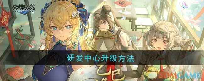 交错战线研发中心升级全攻略