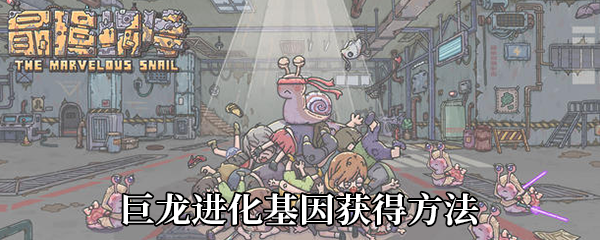 《最强蜗牛》巨龙进化基因获取指南：高难度下的资源策略