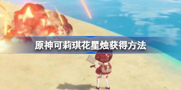 原神琪花星烛获取攻略：限时优惠与购买方法