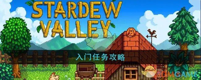 星露谷物语入门任务全攻略