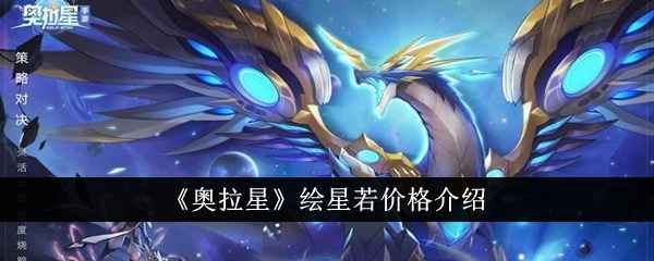 奥拉星绘星若价格详解:114晶石+514星币,强力水系精灵是否值得入手?