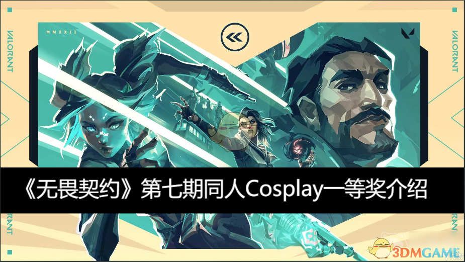 无畏契约第七期同人Cosplay一等奖作品揭晓