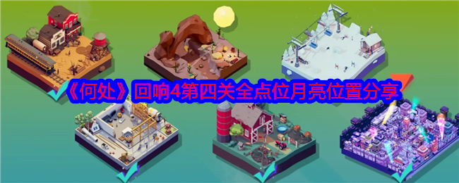 何处回响4第四关全点位月亮位置分享攻略