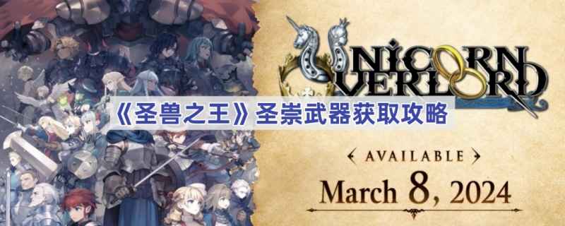 圣兽之王圣崇武器获取攻略：详细步骤与关键任务解析