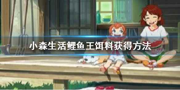 小森生活鲤鱼王饵料获取全攻略