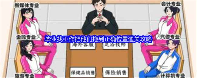 就我眼神好毕业找工作通关秘籍