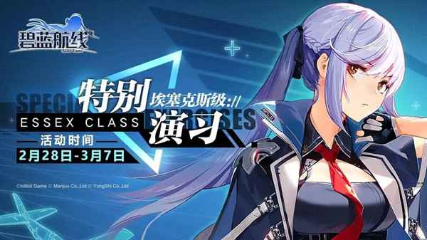 埃塞克斯级活动全解析:攻略玩法与丰厚奖励详解