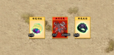 堆叠修仙传世大陆邪魔套装的获取攻略
