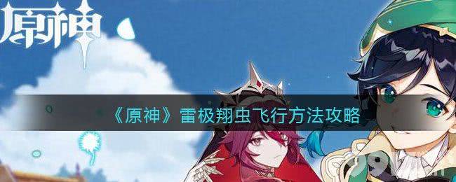 原神雷极翔虫飞行方法攻略