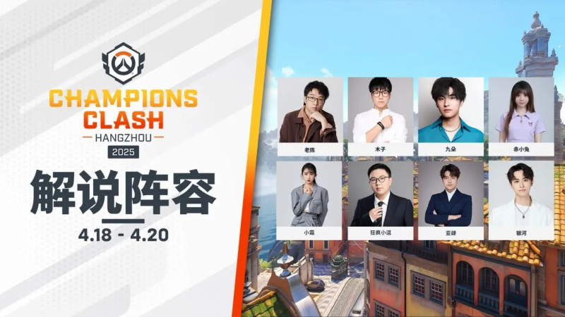 守望先锋2025全球冠军赛：杭州决战