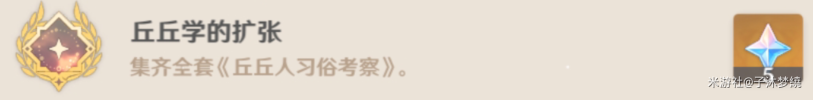原神3.0丘丘学扩张成就任务攻略：集齐全套习俗考察位置详解