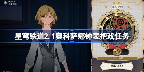 崩坏星穹铁道2.1奥科萨娜钟表把戏任务全流程解析