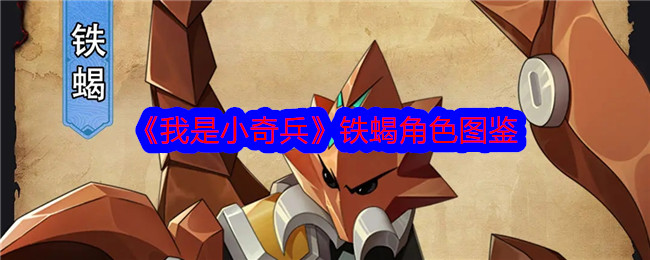 我是小奇兵铁蝎角色图鉴详解：技能强度与实战搭配