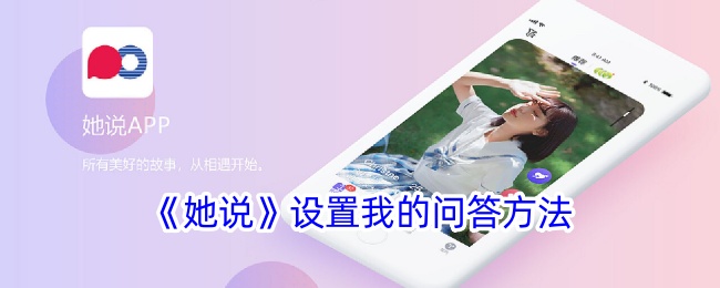 她说App怎么玩：我的问答设置全攻略