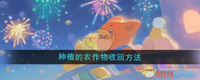 晚安森林农作物回收指南：轻松捡回种出来的东西