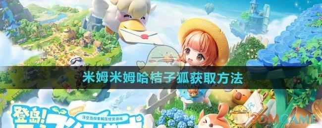 《米姆米姆哈》桔子狐获取全攻略