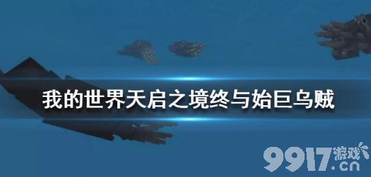 我的世界手游天启之境终与始巨乌贼详解：外观、攻击、出没地点及玩法技巧