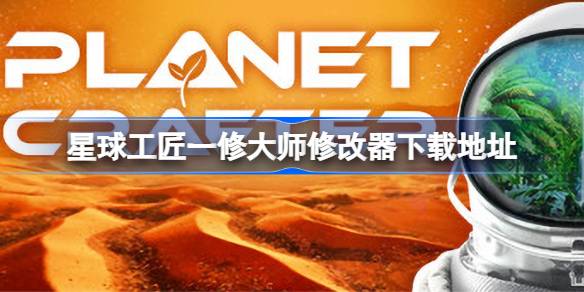 星球工匠修改器下载全攻略：轻松获取与使用指南