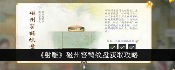 射雕磁州窑鹤纹盘获取攻略：游戏内逐步获取方法详解