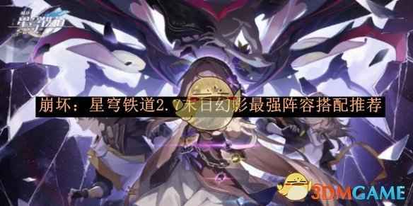 崩坏：星穹铁道2.7末日幻影最强阵容怎么搭？
