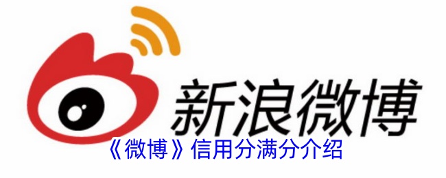 微博信用分满分揭秘：900分满分如何获得？