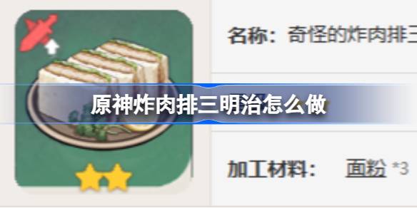 原神炸肉排三明治制作详解：从材料到技巧，轻松掌握游戏中的美味补给