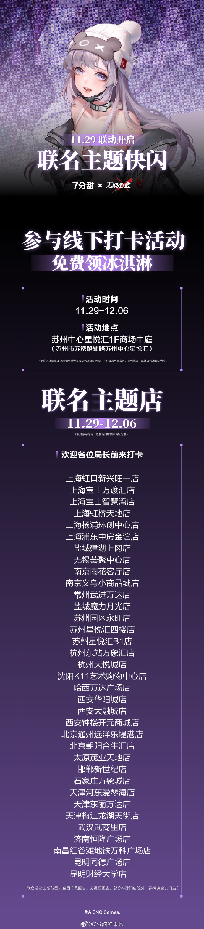 无期迷途 x 7分甜：甜蜜联动，精彩纷呈