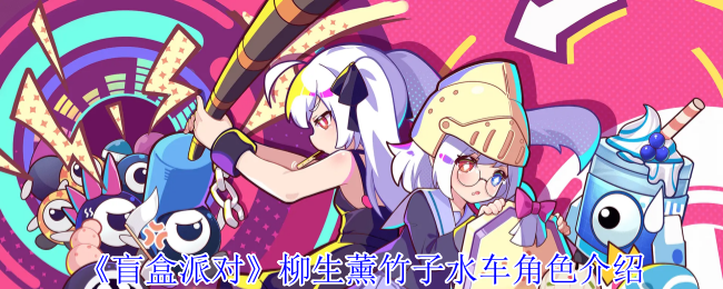 《盲盒派对》柳生薰竹子水车玩法全解析：角色技能与核心玩法详解