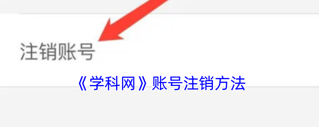 学科网账号注销全攻略