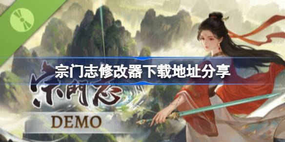 宗门志修改器下载分享