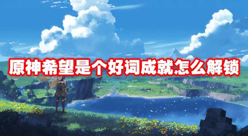 原神希望是个好词成就解锁全攻略