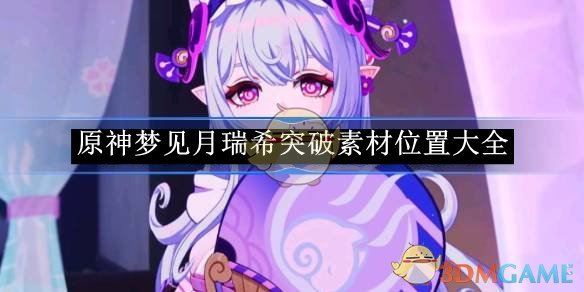 原神梦见月瑞希突破材料获取全攻略