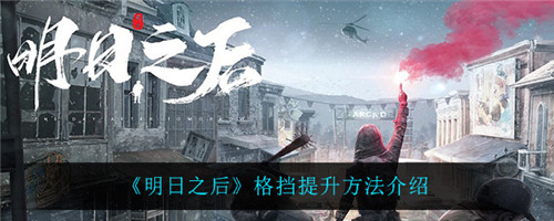 明日之后格挡提升全攻略：武器改造、技能加点与实战技巧